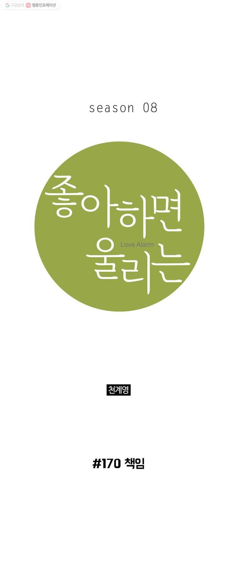 좋아하면 울리는 170화 1