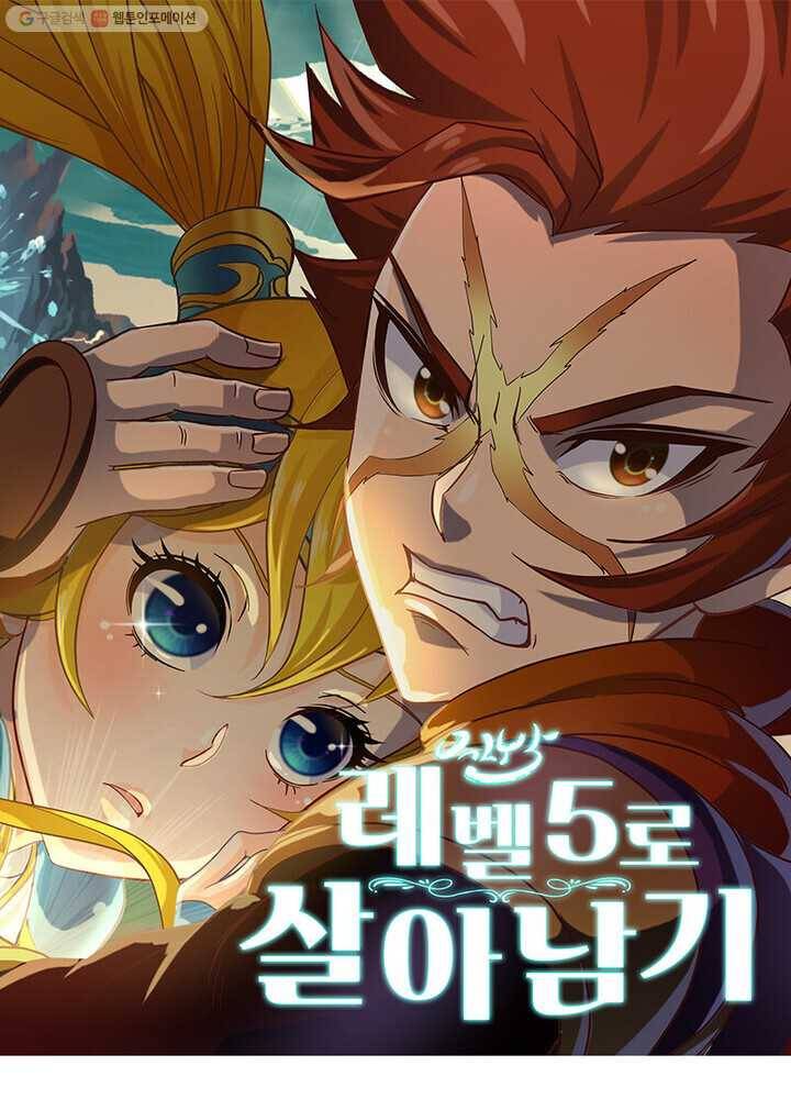 레벨5로 살아남기 27화 1