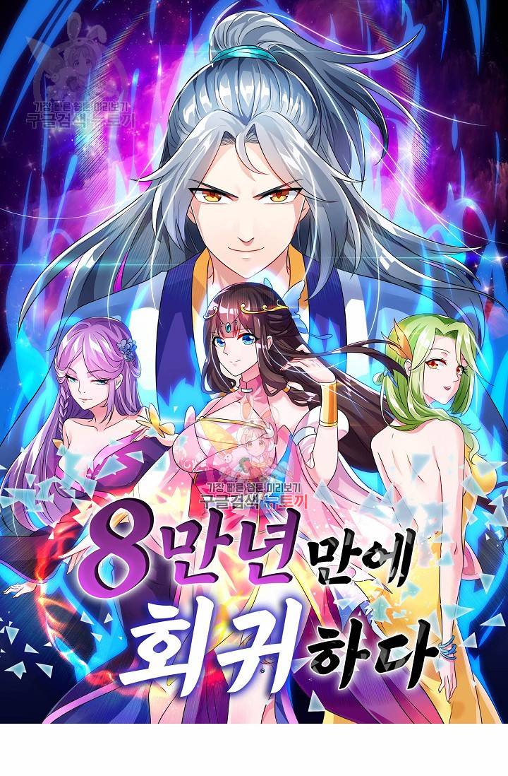 8만 년 만에 회귀하다 64화 1