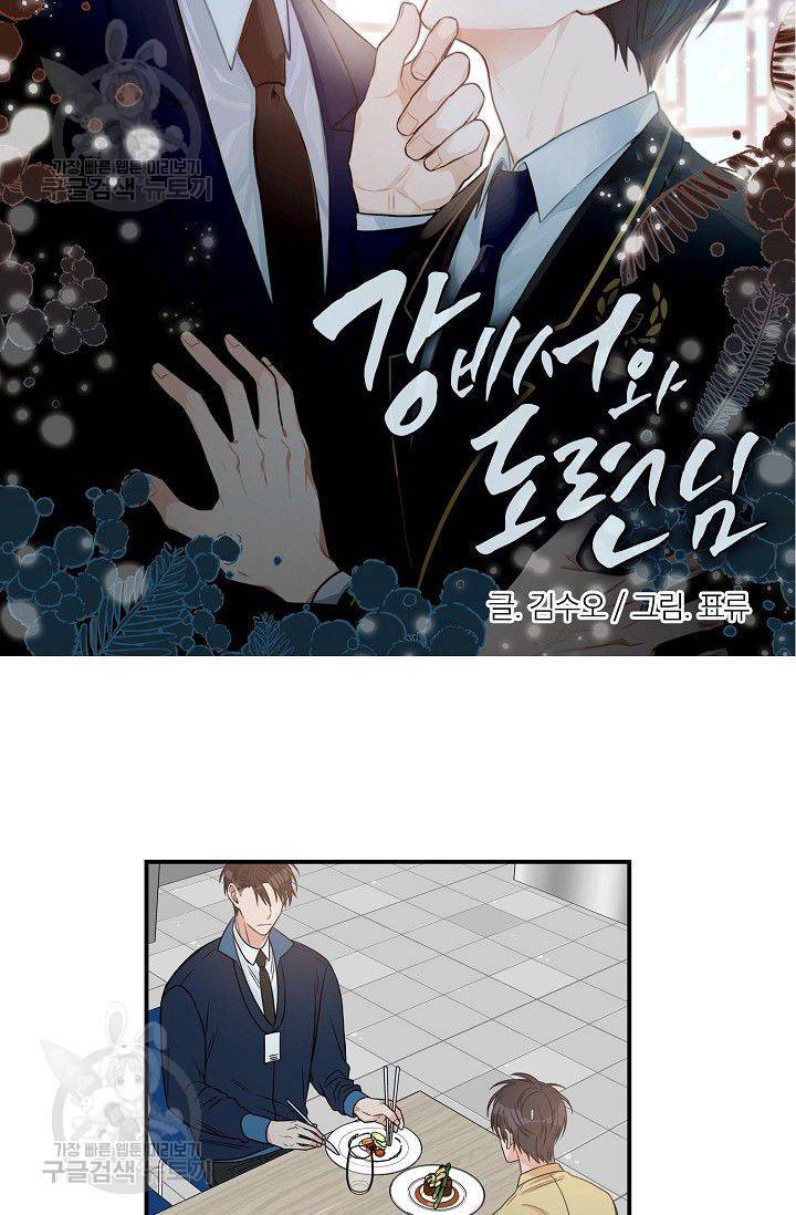 강비서와 도련님 27화 4