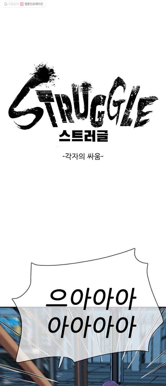 스트러글 21화 - 각 자의 싸움 1
