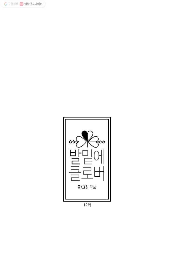 발밑에 클로버 12화 6