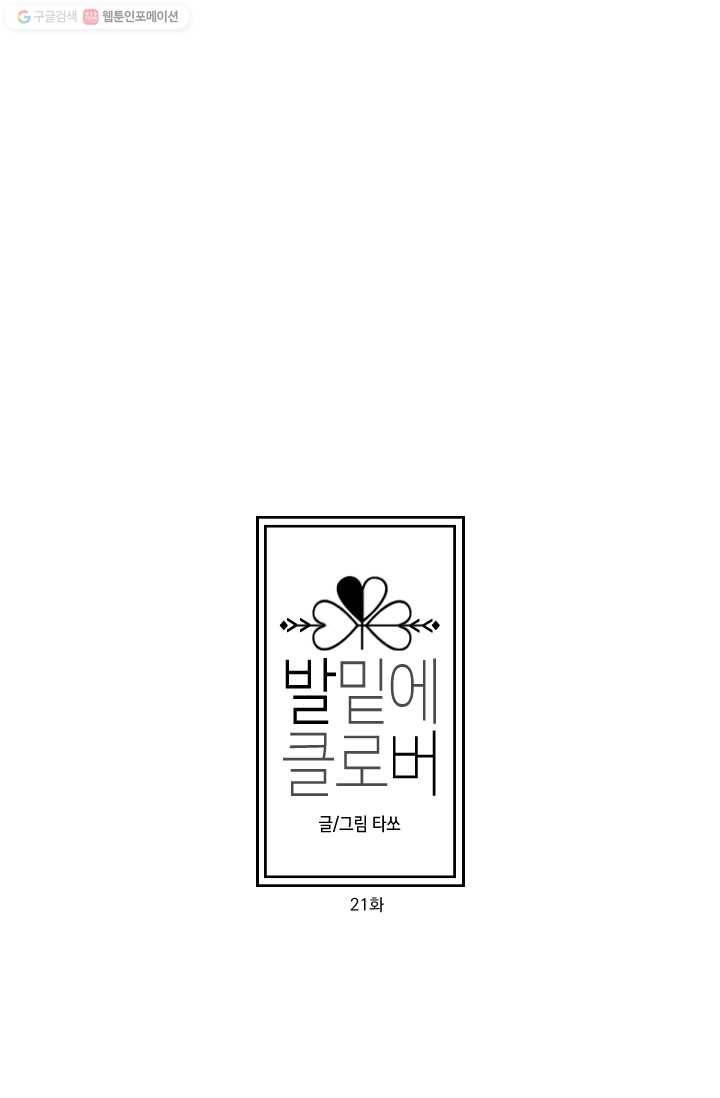 발밑에 클로버 21화 5