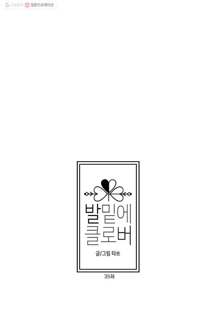 발밑에 클로버 35화 9