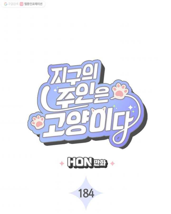 지구의 주인은 고양이다 184화 3