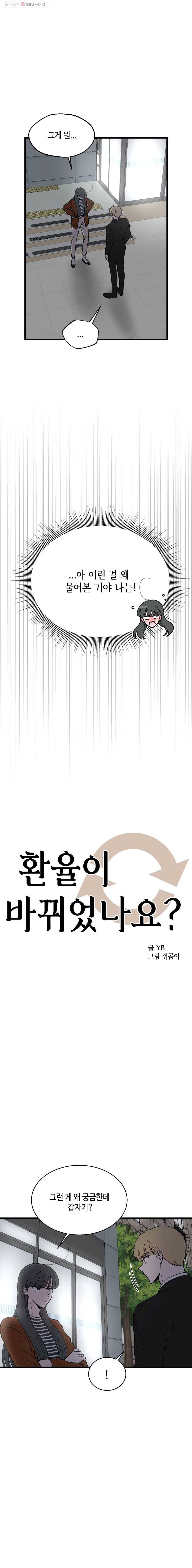 환율이 바뀌었나요? 16화 3