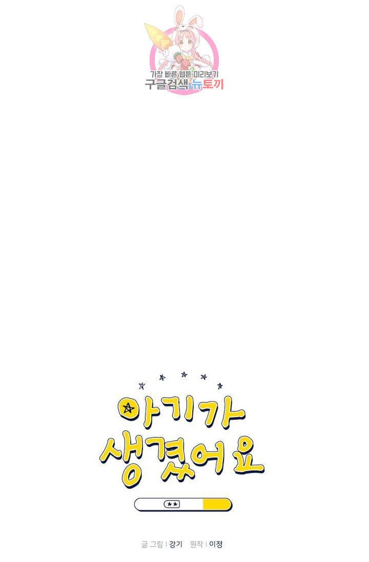 아기가 생겼어요 50화 9