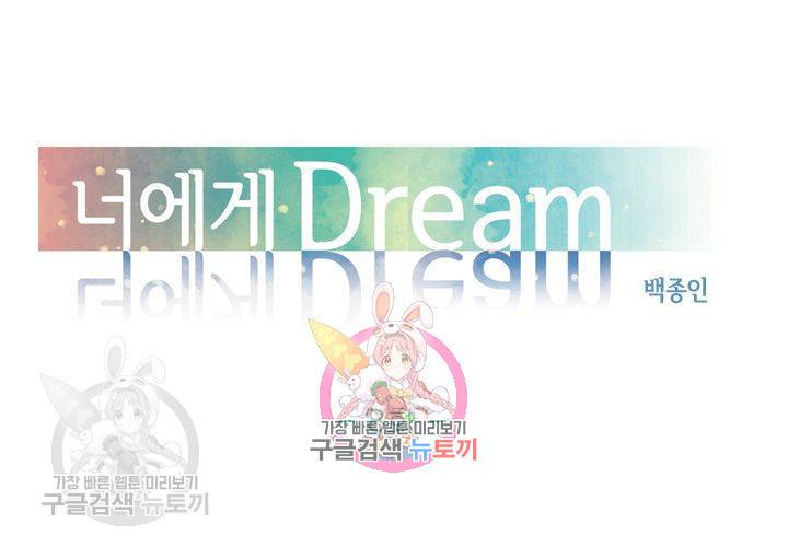 너에게 Dream 8화 1