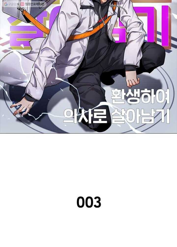 환생하여 의사로 살아남기 3화 23