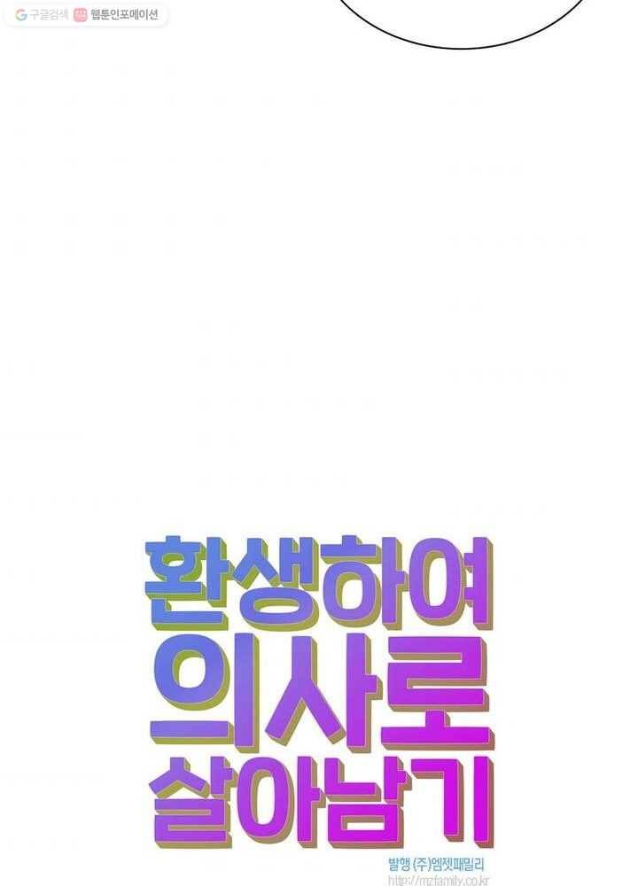 환생하여 의사로 살아남기 3화 79