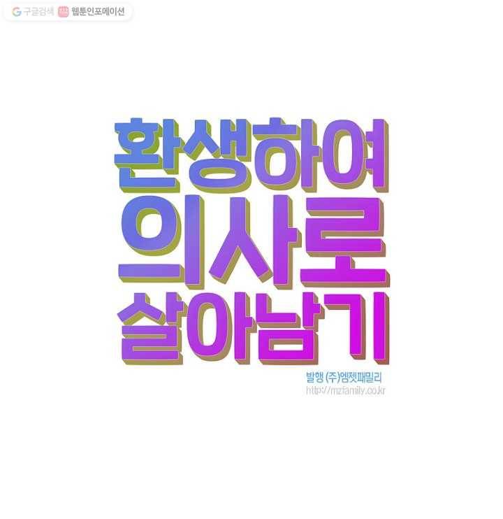 환생하여 의사로 살아남기 9화 77