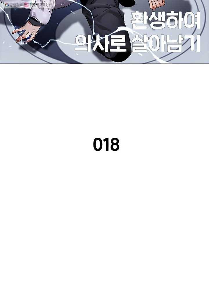 환생하여 의사로 살아남기 18화 5