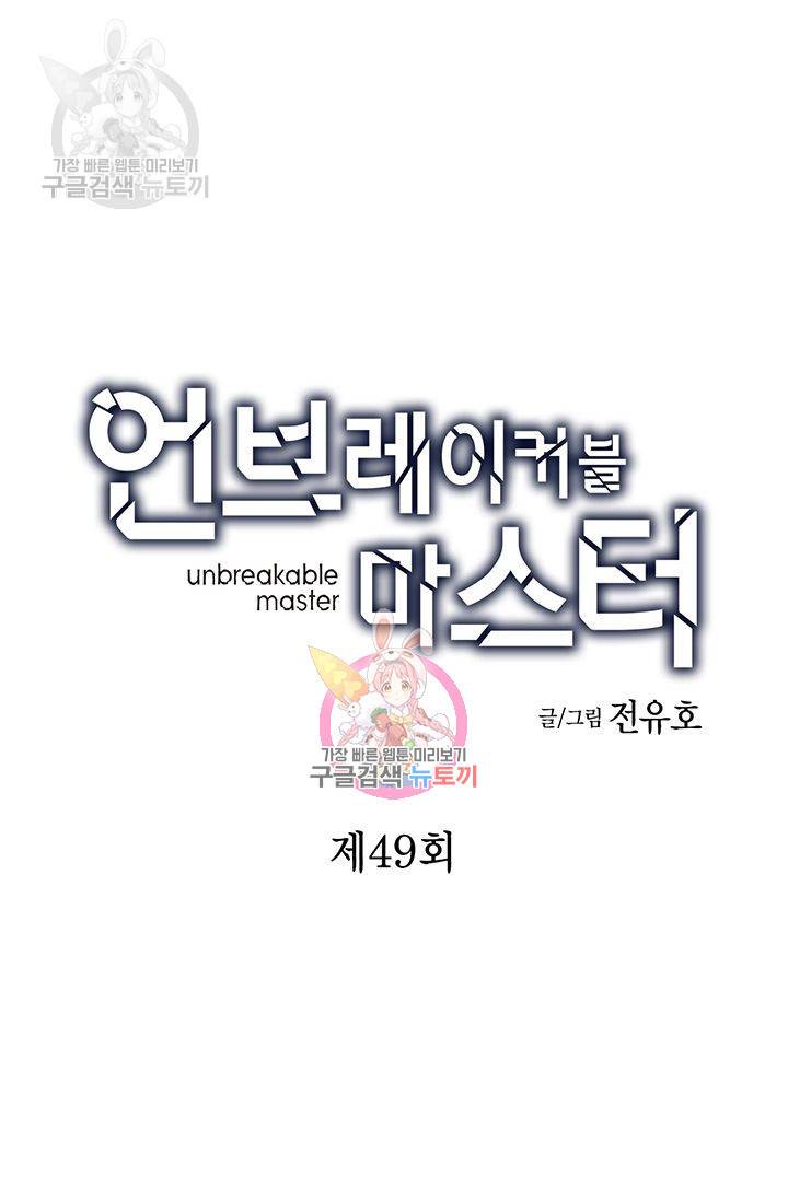 언브레이커블 마스터 50화 1