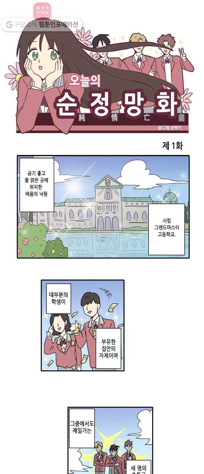 오늘의 순정망화 1화 1