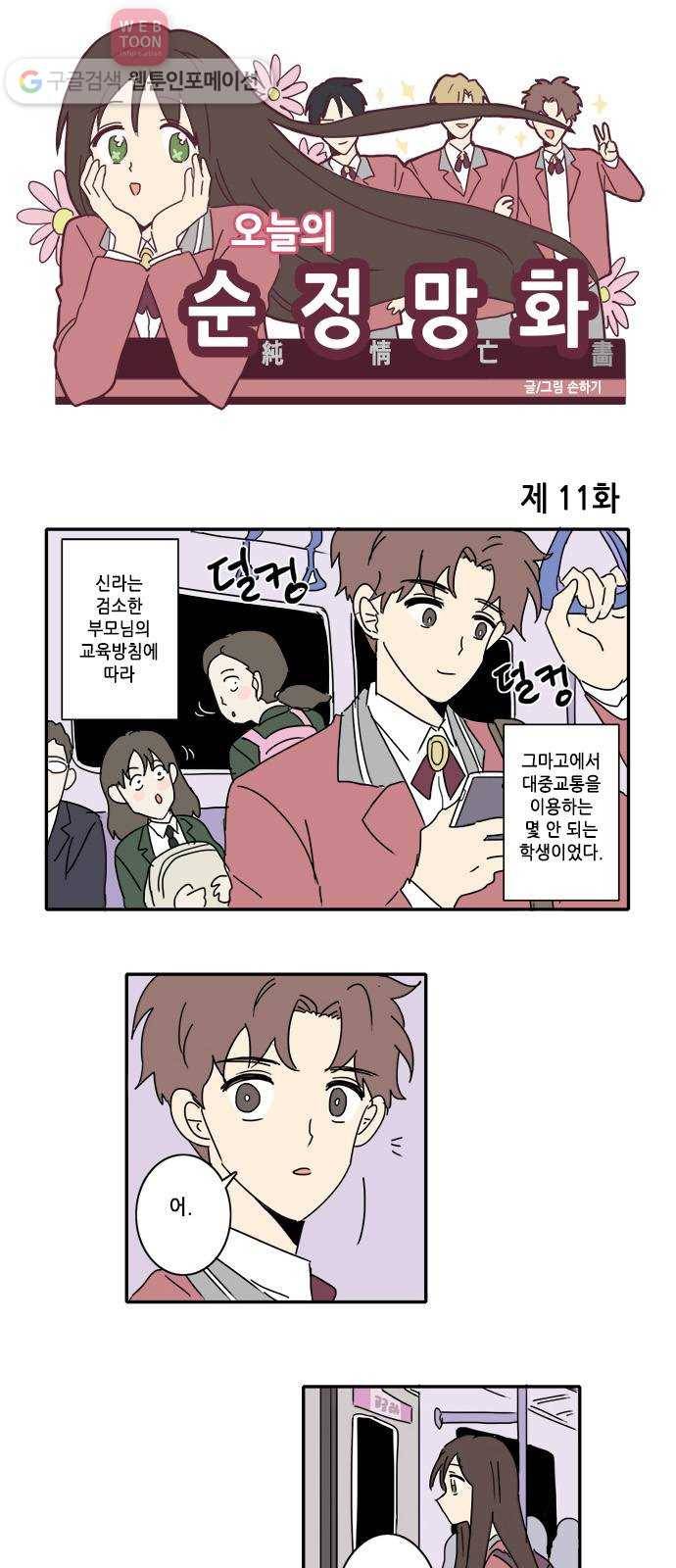 오늘의 순정망화 11화 1