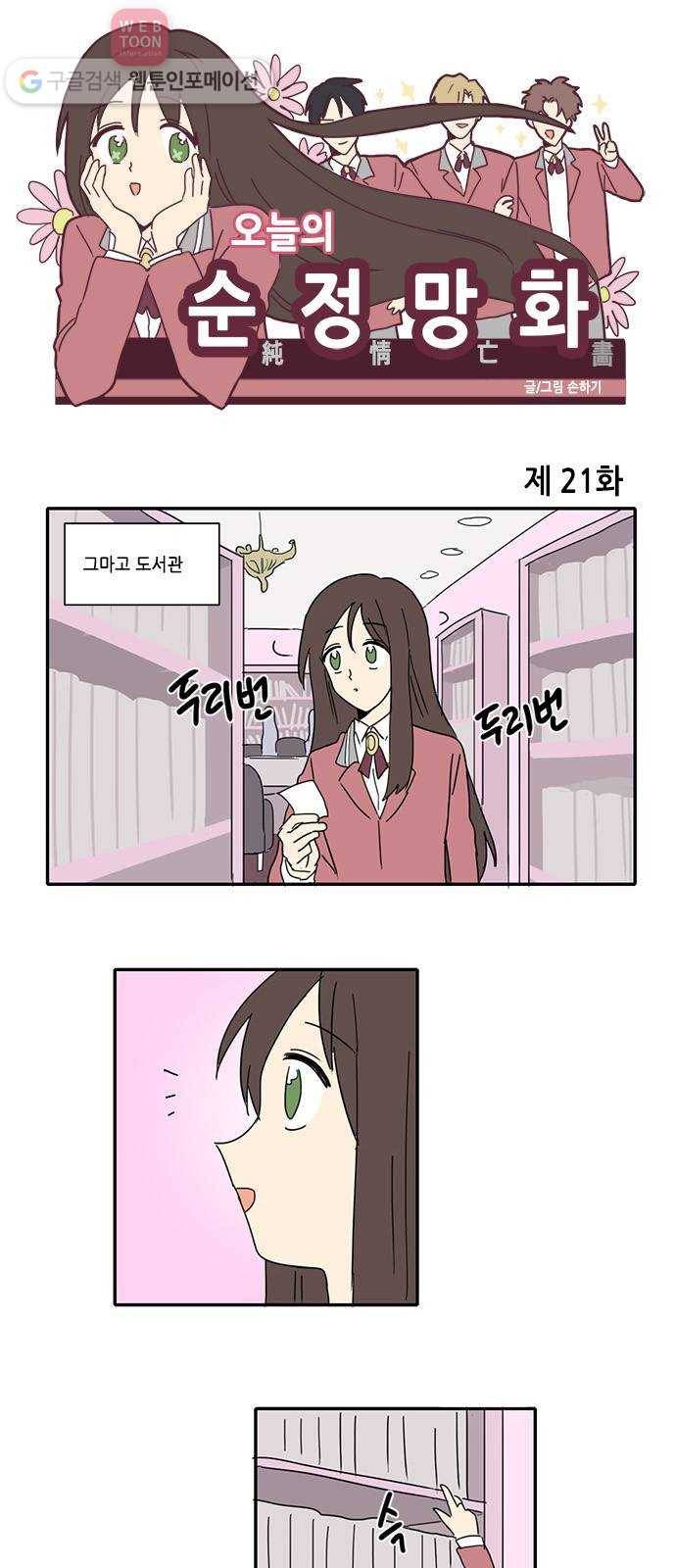 오늘의 순정망화 21화 1