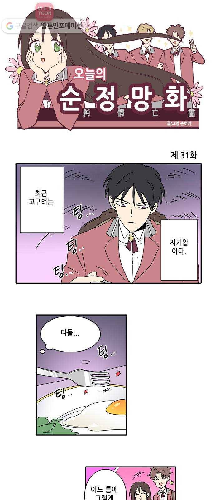 오늘의 순정망화 31화 1