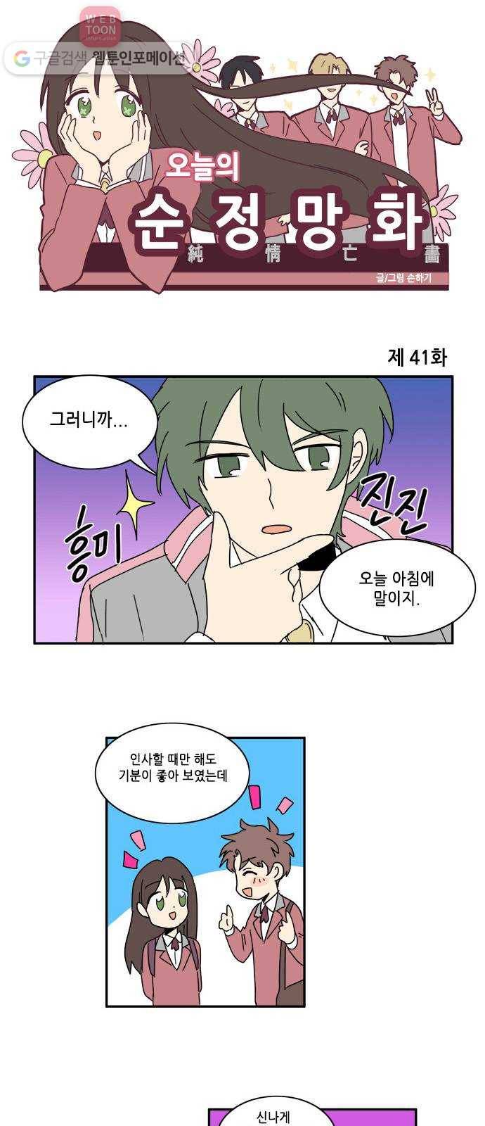 오늘의 순정망화 41화 1