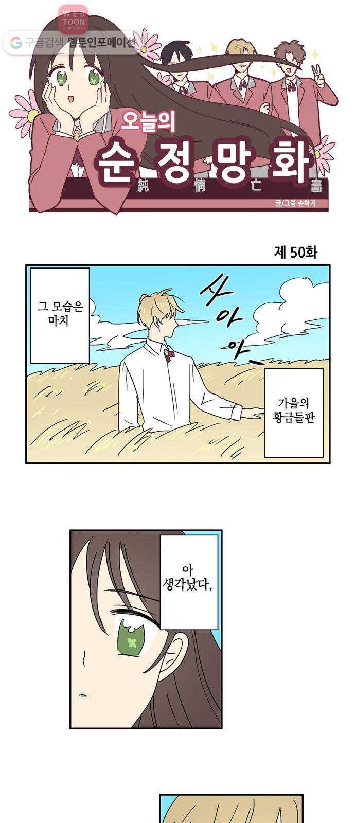 오늘의 순정망화 50화 1