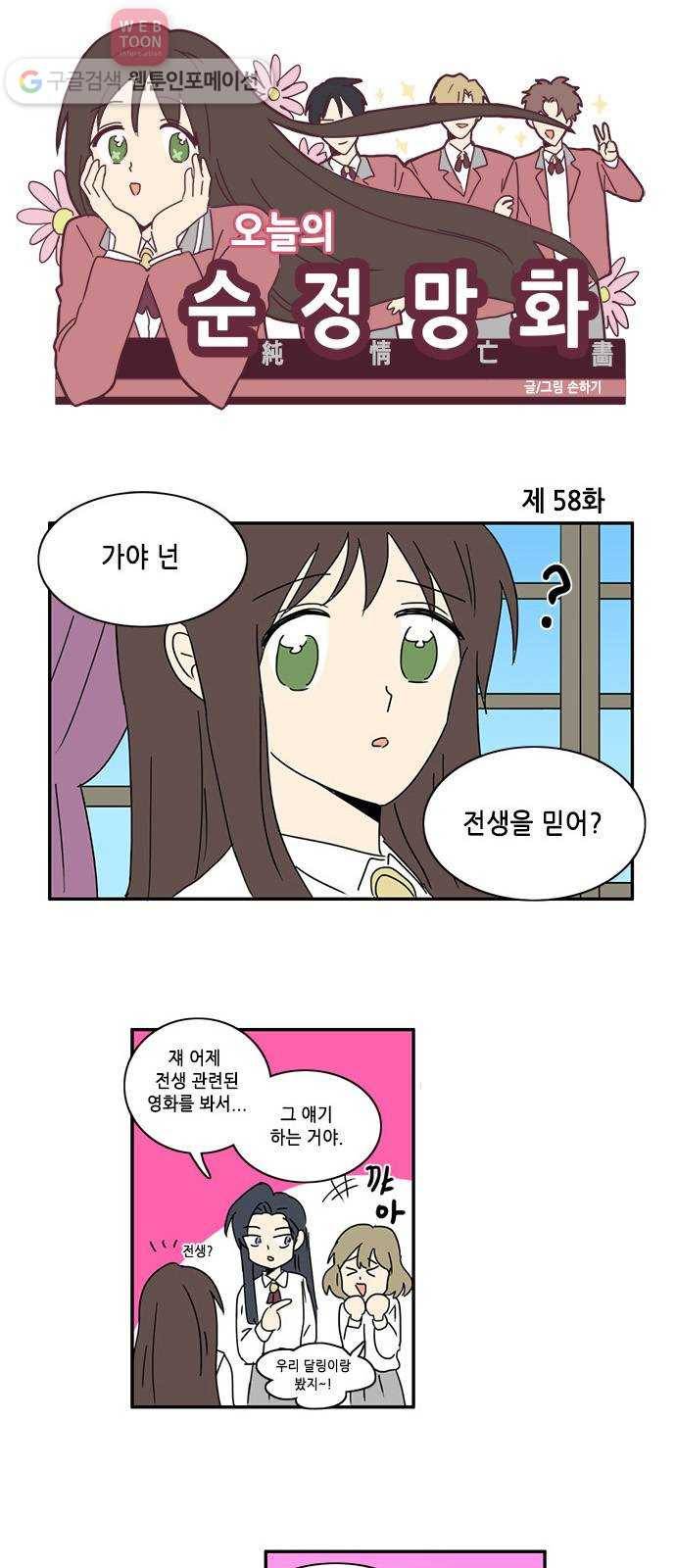 오늘의 순정망화 58화 1