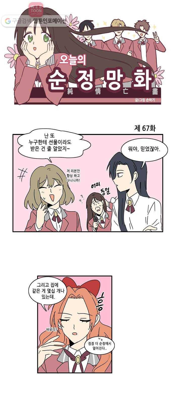 오늘의 순정망화 67화 1