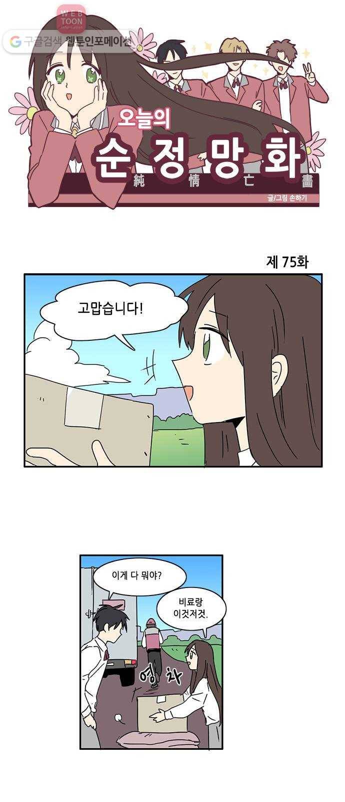 오늘의 순정망화 75화 1