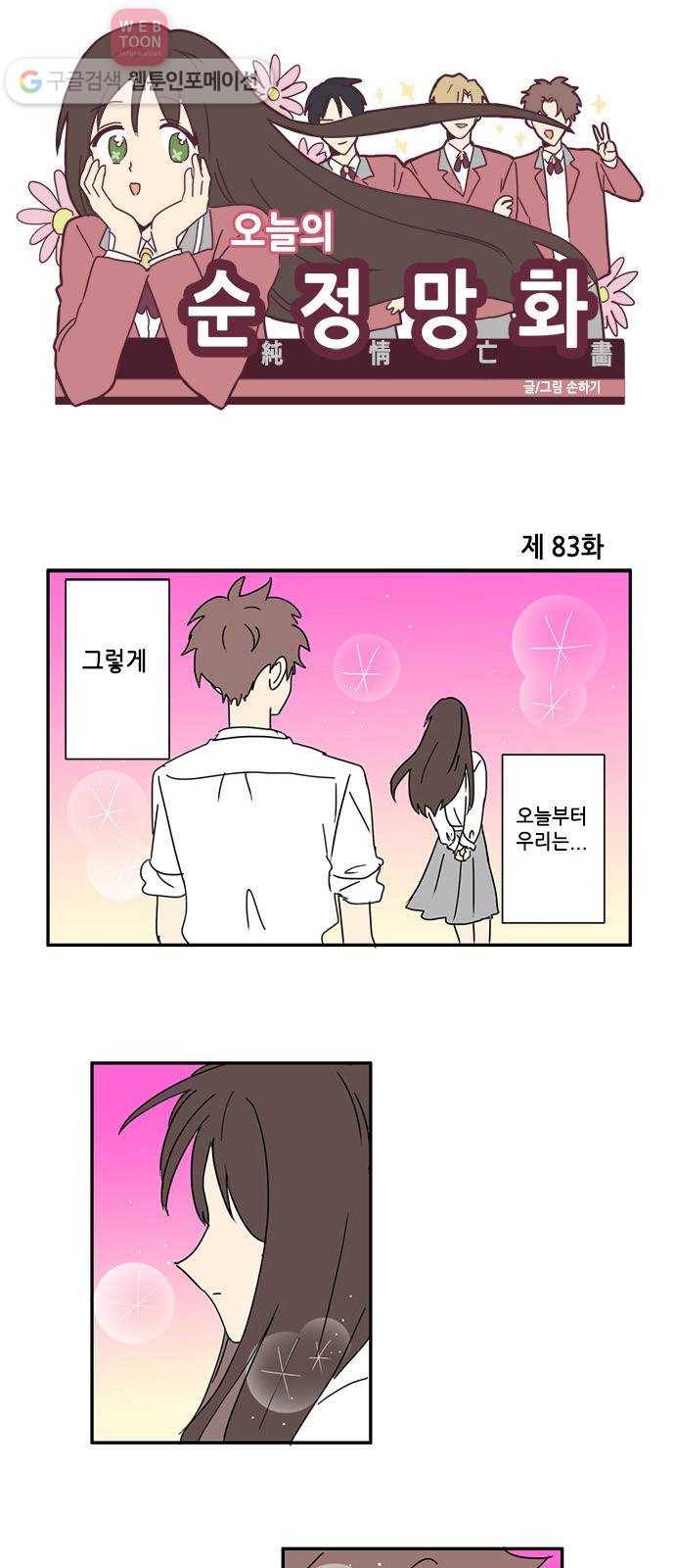 오늘의 순정망화 83화 1