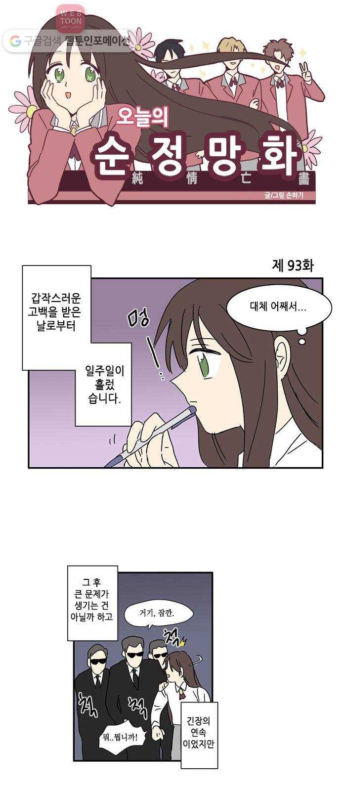 오늘의 순정망화 93화 1