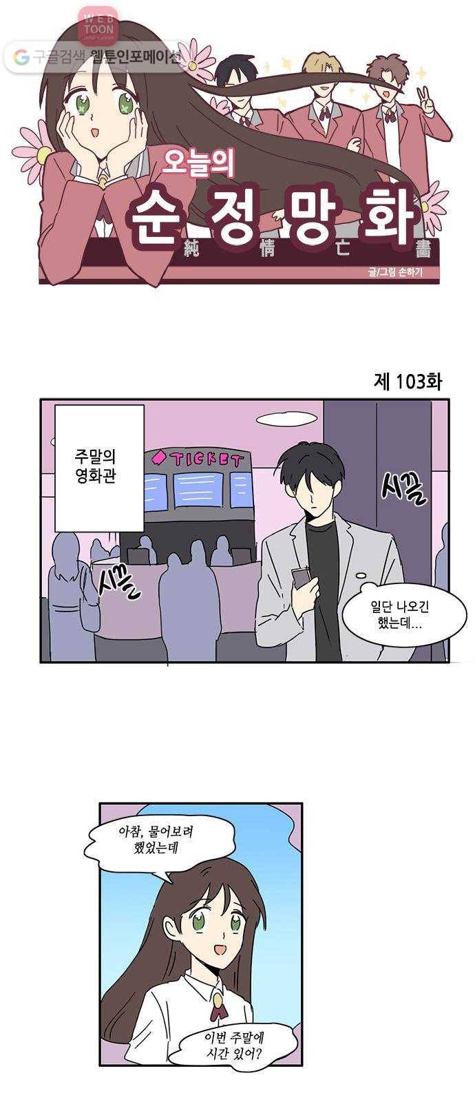 오늘의 순정망화 103화 1