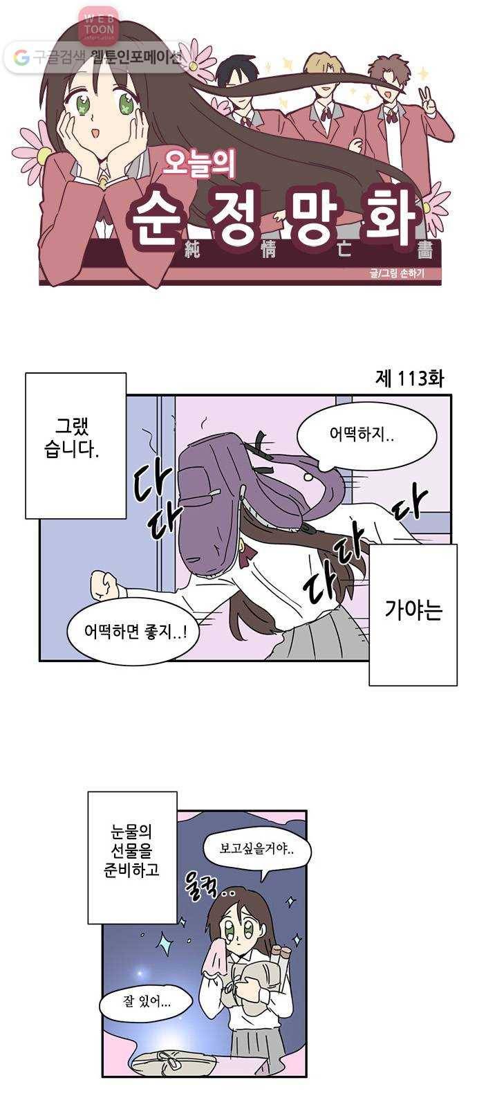 오늘의 순정망화 113화 1