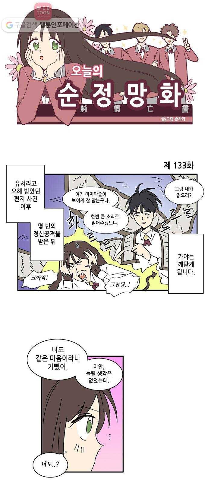 오늘의 순정망화 133화 1