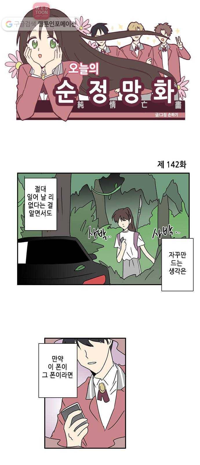 오늘의 순정망화 142화 1