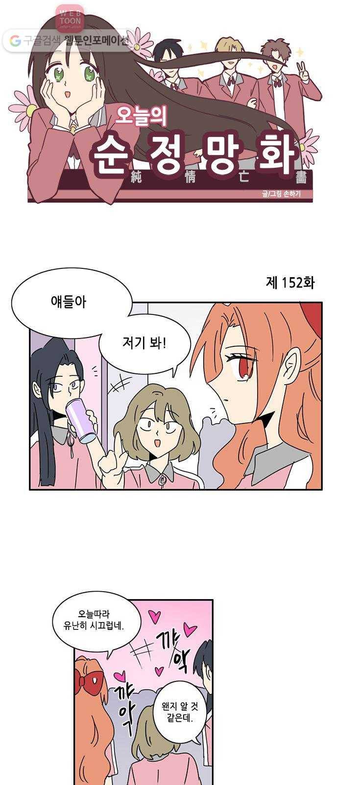 오늘의 순정망화 152화 1