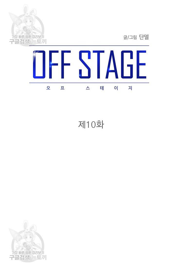 OFF STAGE (오프 스테이지) 11화 6