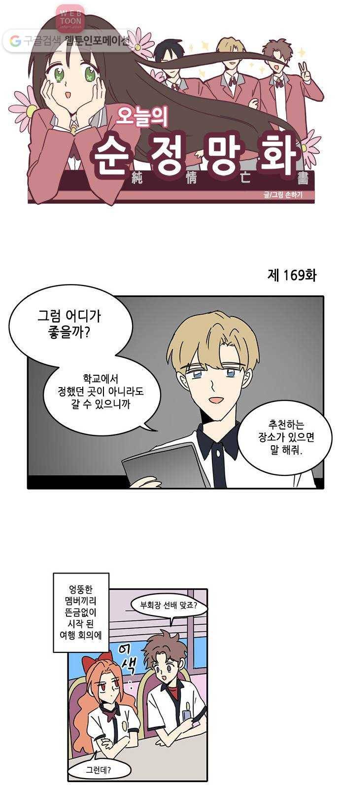 오늘의 순정망화 169화 1