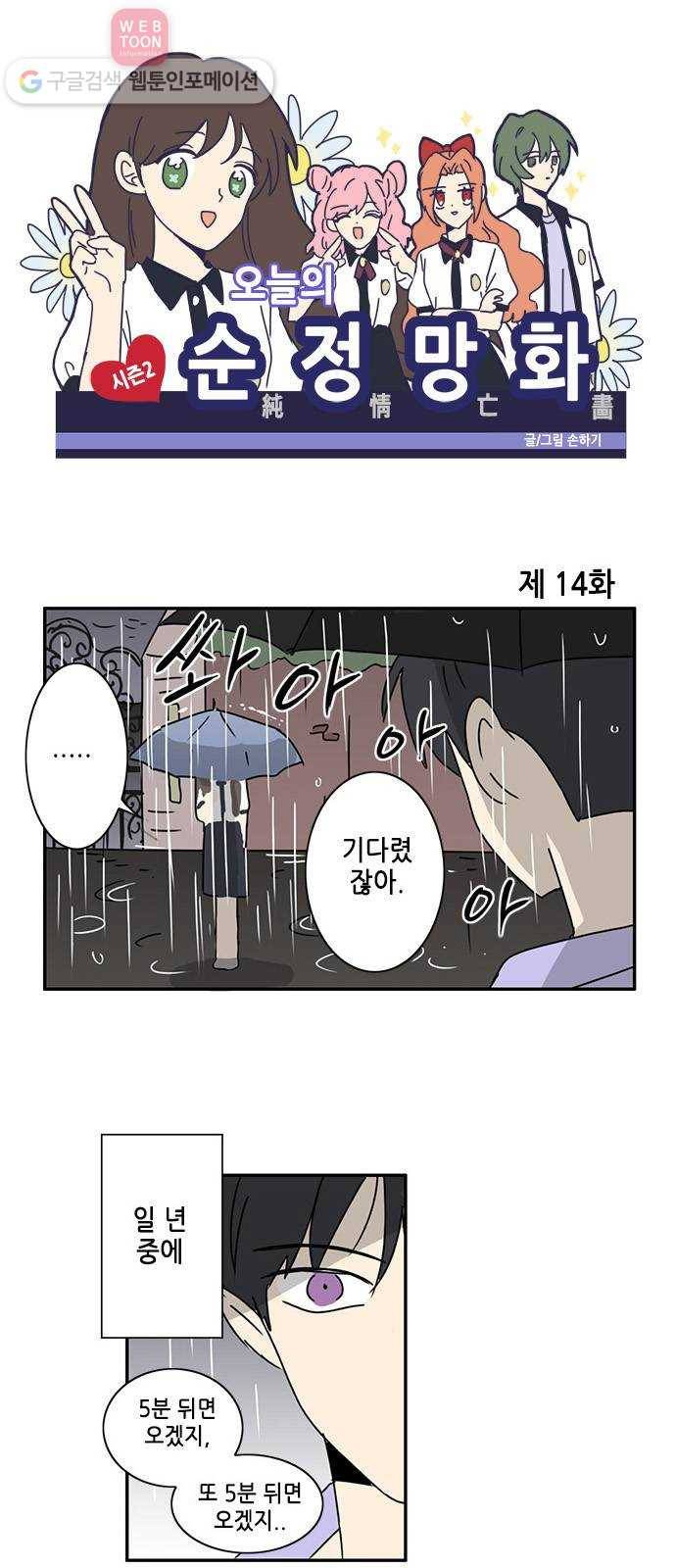 오늘의 순정망화 시즌2 14화 1