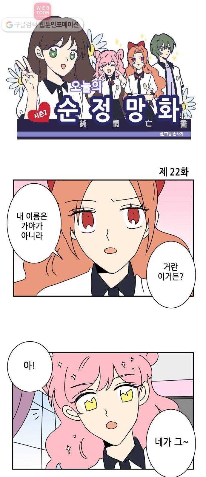 오늘의 순정망화 시즌2 22화 1