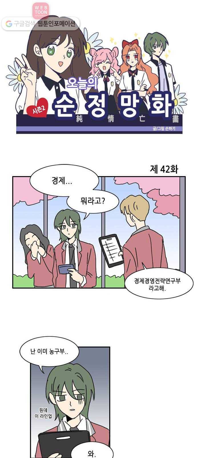 오늘의 순정망화 시즌2 42화 1