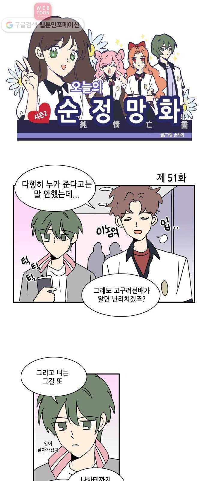 오늘의 순정망화 시즌2 51화 1