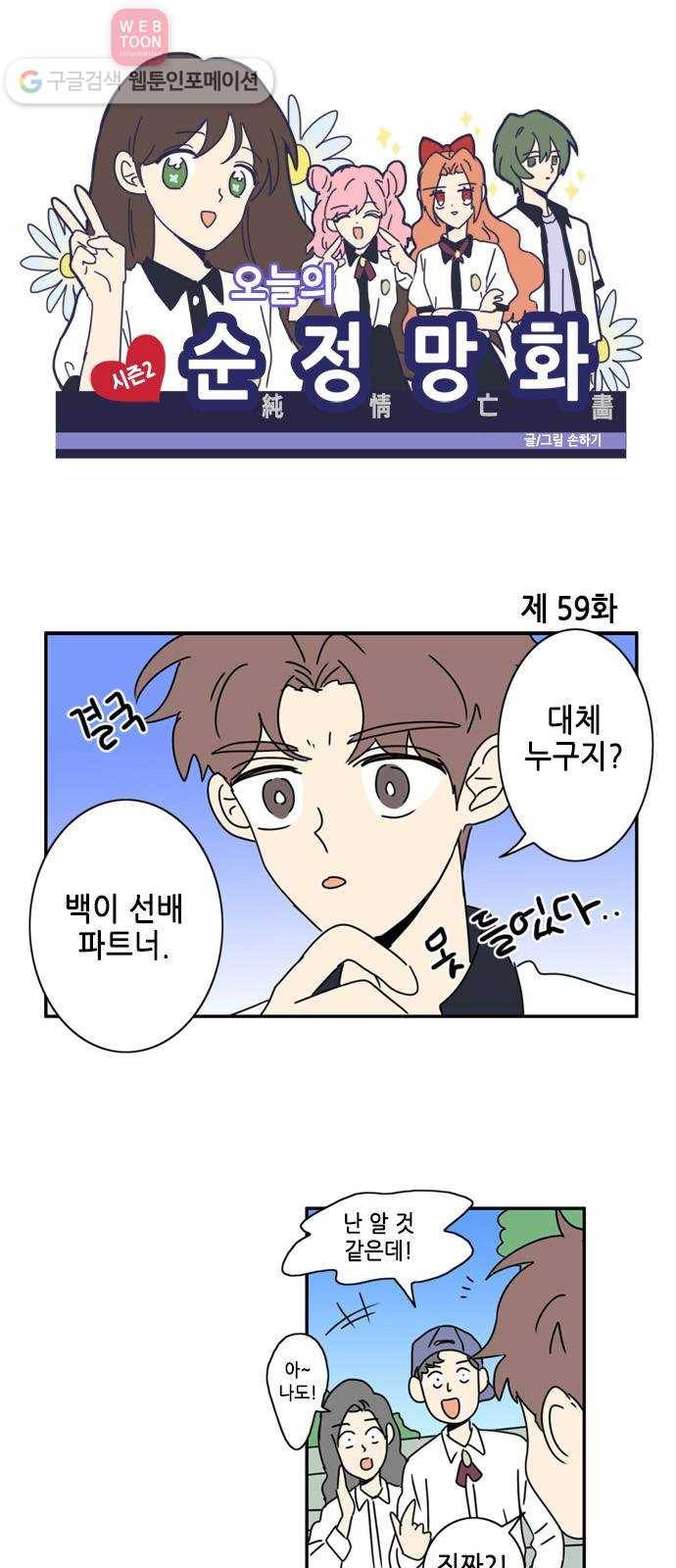 오늘의 순정망화 시즌2 59화 1