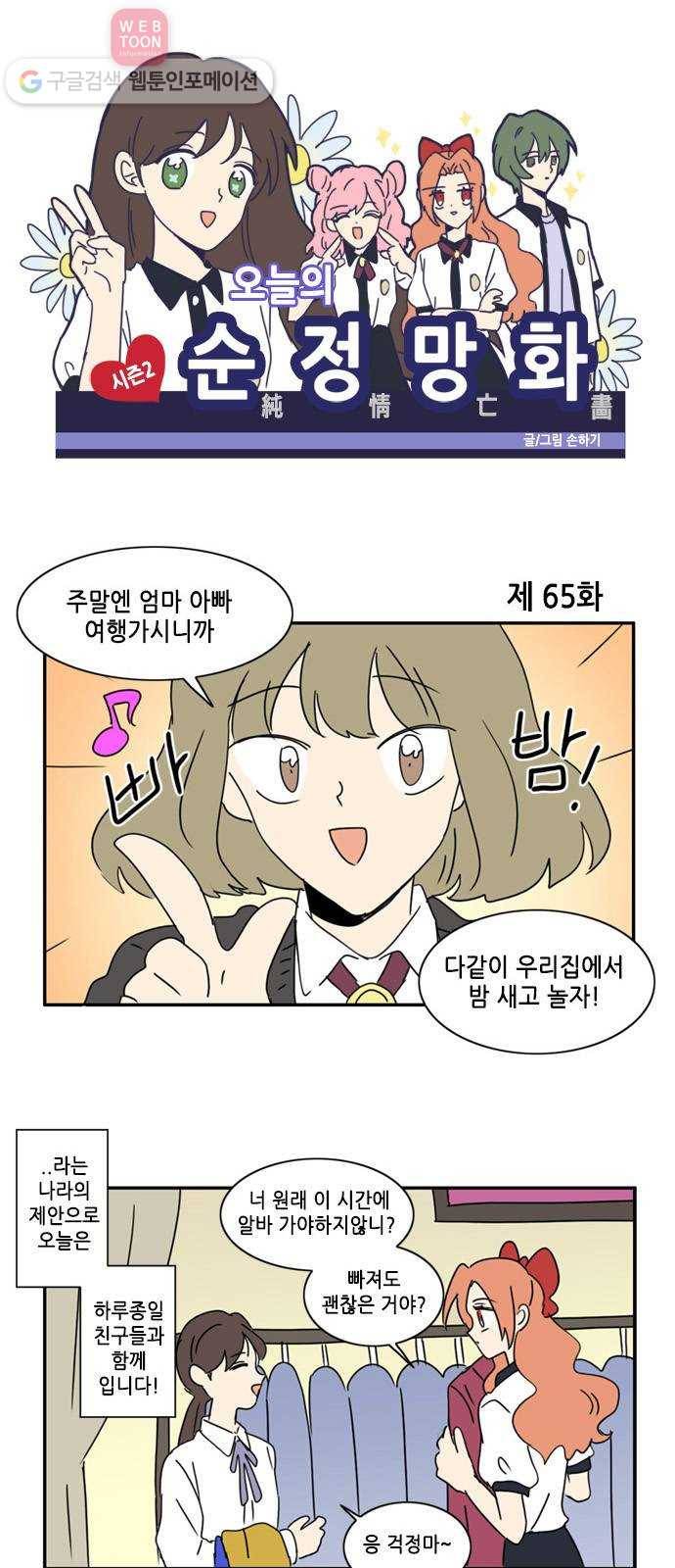오늘의 순정망화 시즌2 65화 1