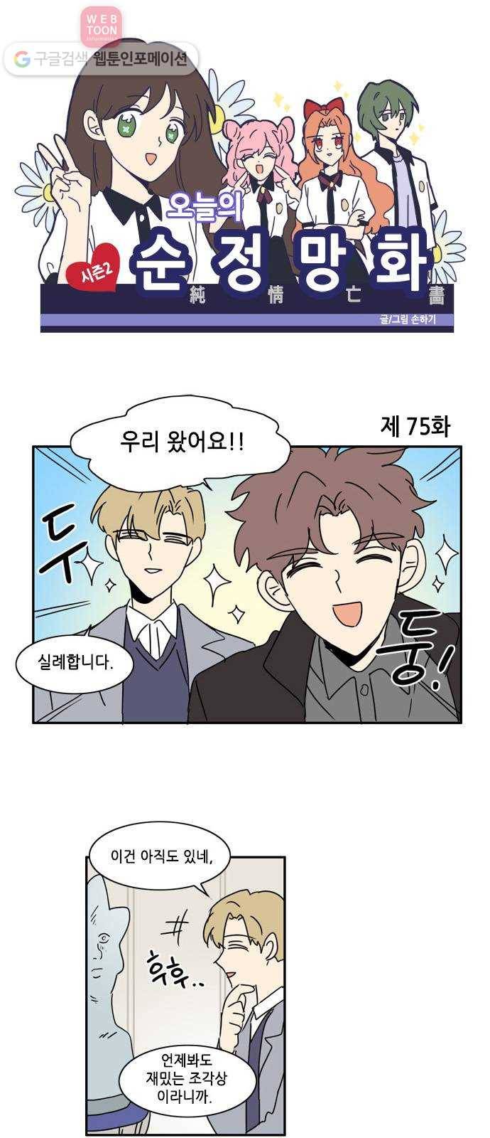 오늘의 순정망화 시즌2 75화 1
