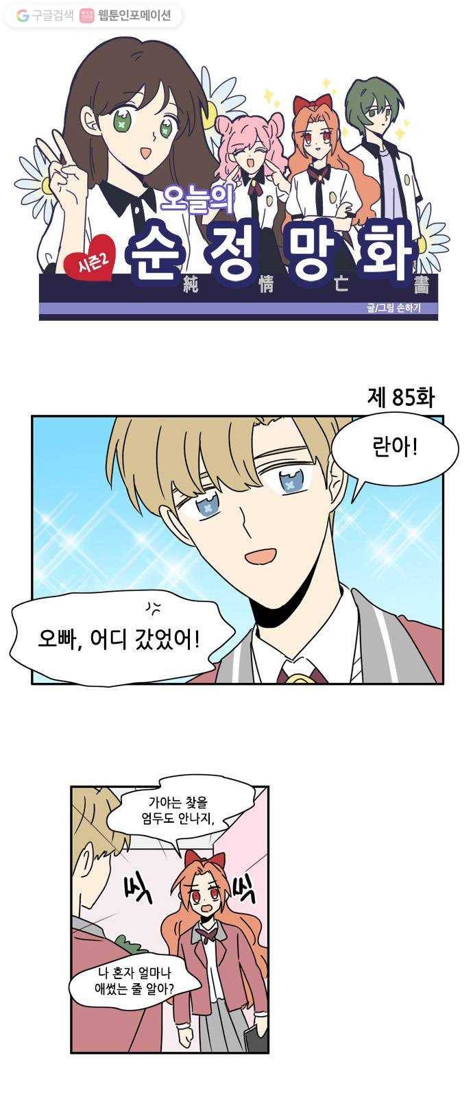 오늘의 순정망화 시즌2 85화 1