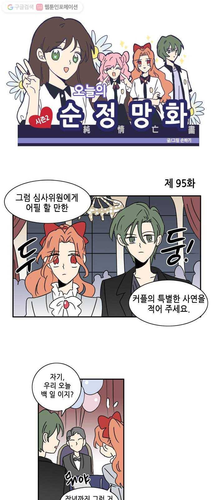 오늘의 순정망화 시즌2 95화 1