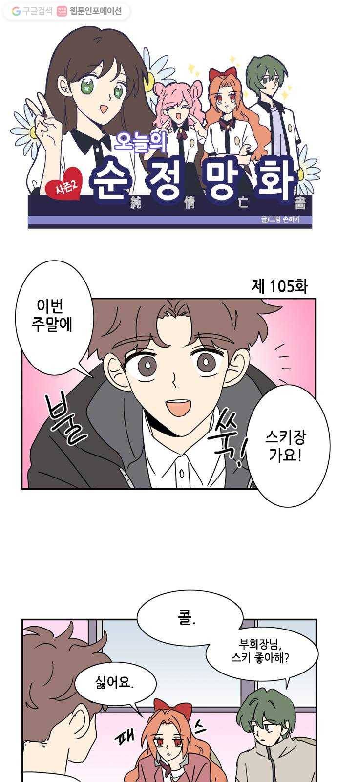 오늘의 순정망화 시즌2 105화 1