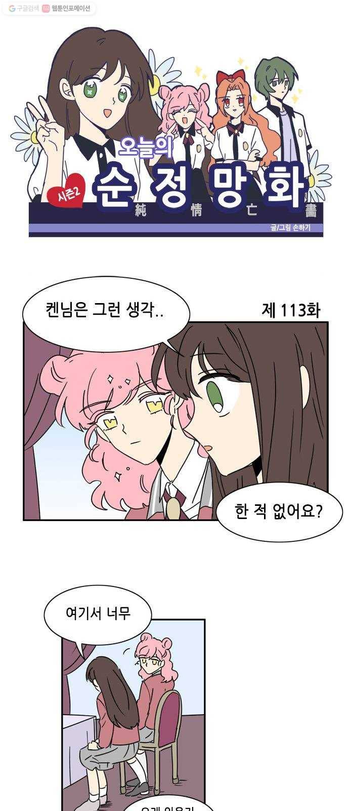 오늘의 순정망화 시즌2 113화 1