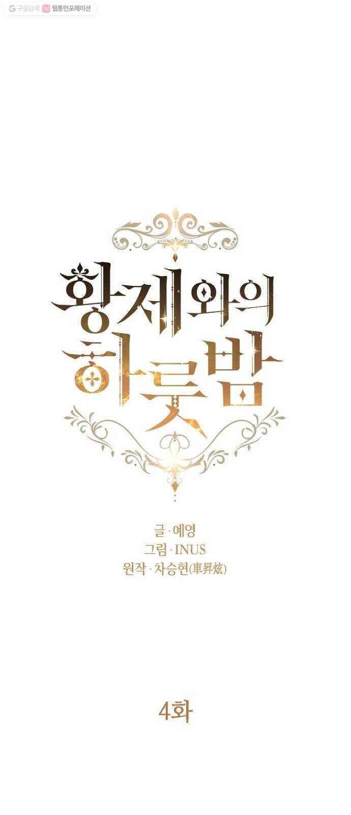 황제와의 하룻밤 4화 6