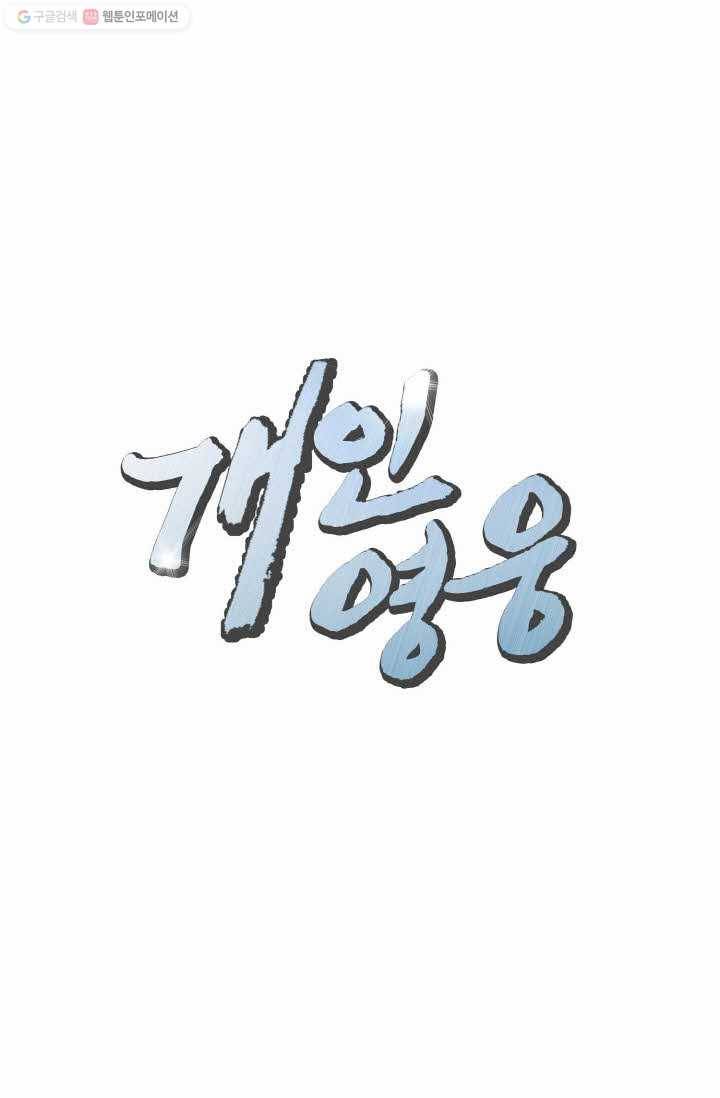 개인영웅 38화 3