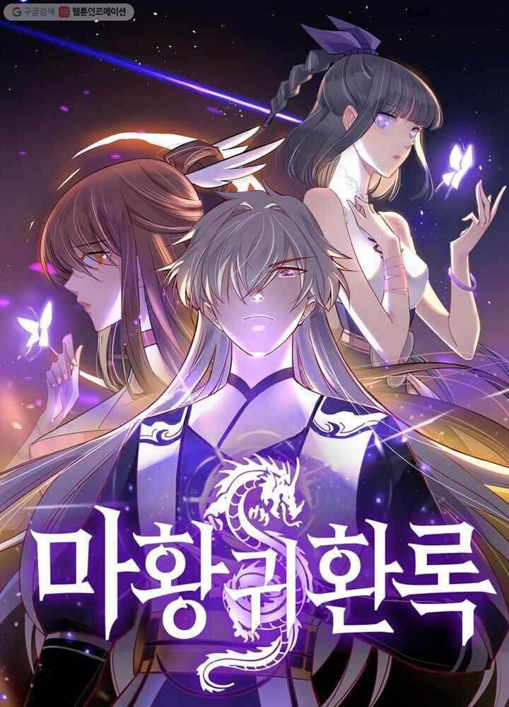 마황귀환록 30화 4
