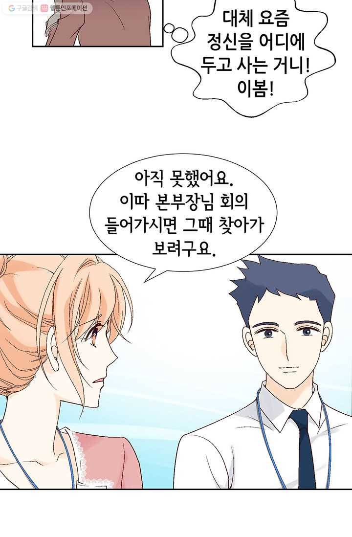 이 봄을 갖고 싶다 21화 이 비서. 좋은 아침입니다 17
